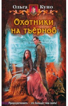 Куно Ольга: Охотники на тъёрнов