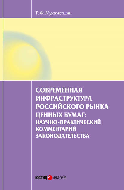 Мухаметшин Тимур Фаритович: Современная инфраструктура российского рынка ценных бумаг: научно-практический комментарий законодательства