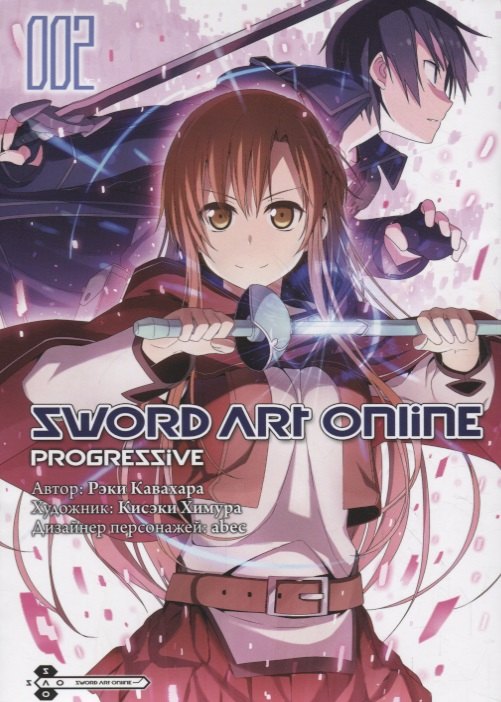 Кавахара Рэки: Мастера Меча Онлайн: Прогрессив. Том 2 (Sword Art Online: Progressive). Манга