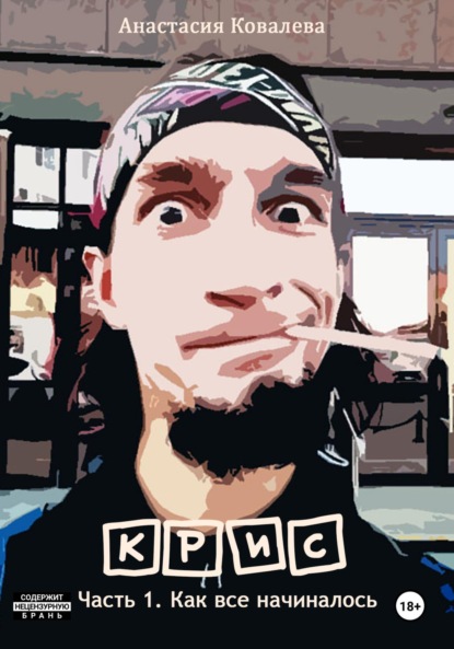 Ковалева Анастасия: Крис. Часть 1. Как все начиналось