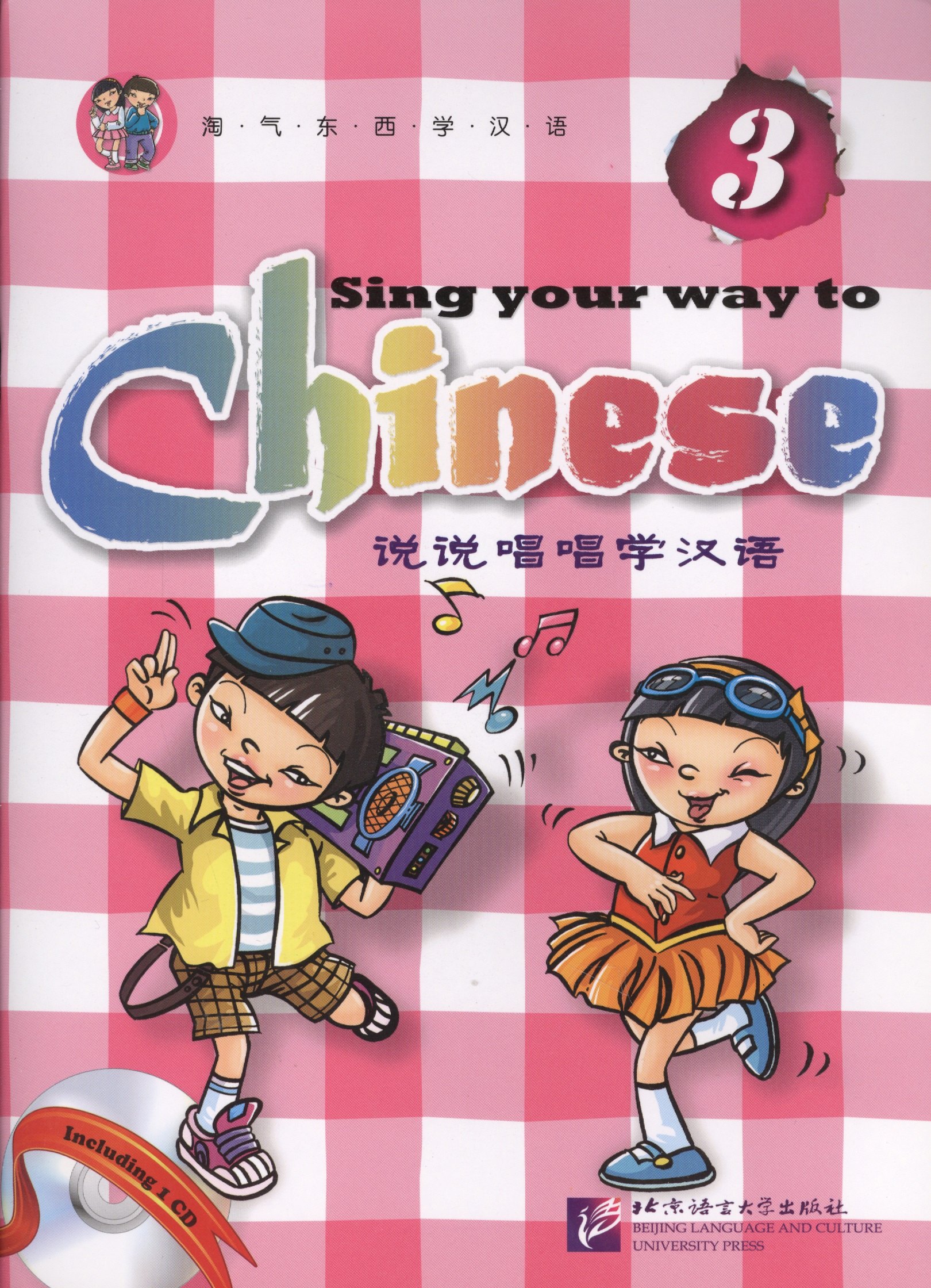 Long Jia: Sing Your Way to Chinese 3 - Book&CD/ Поем сами на китайском - Книга 3