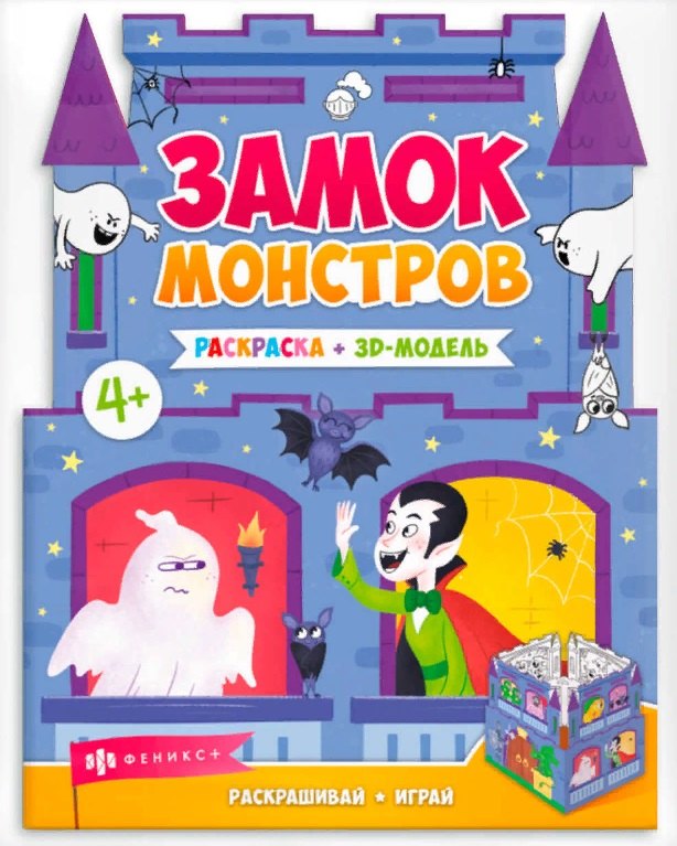 Замок монстров