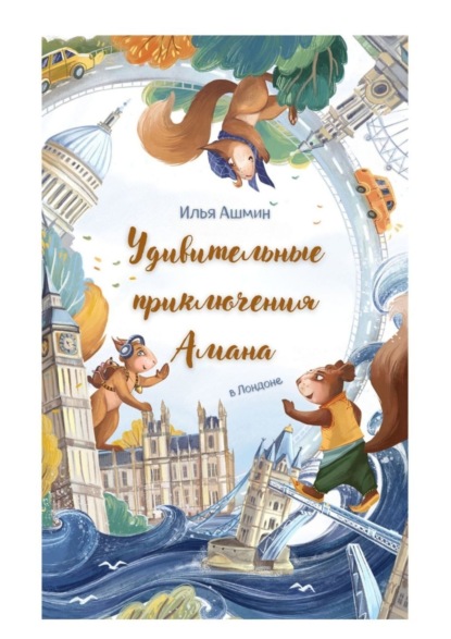 Ашмин Илья: Удивительные приключения Амана. В Лондоне