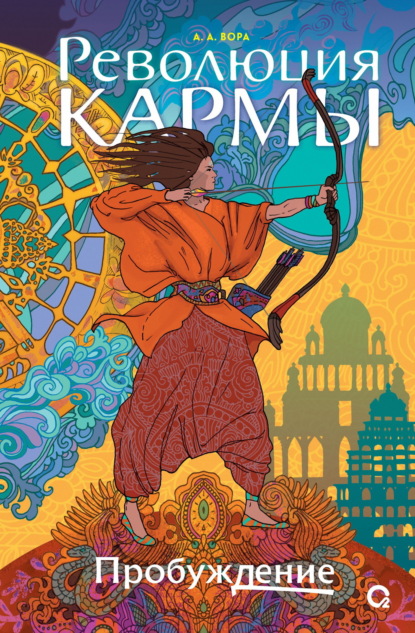 Вора А.: Пробуждение