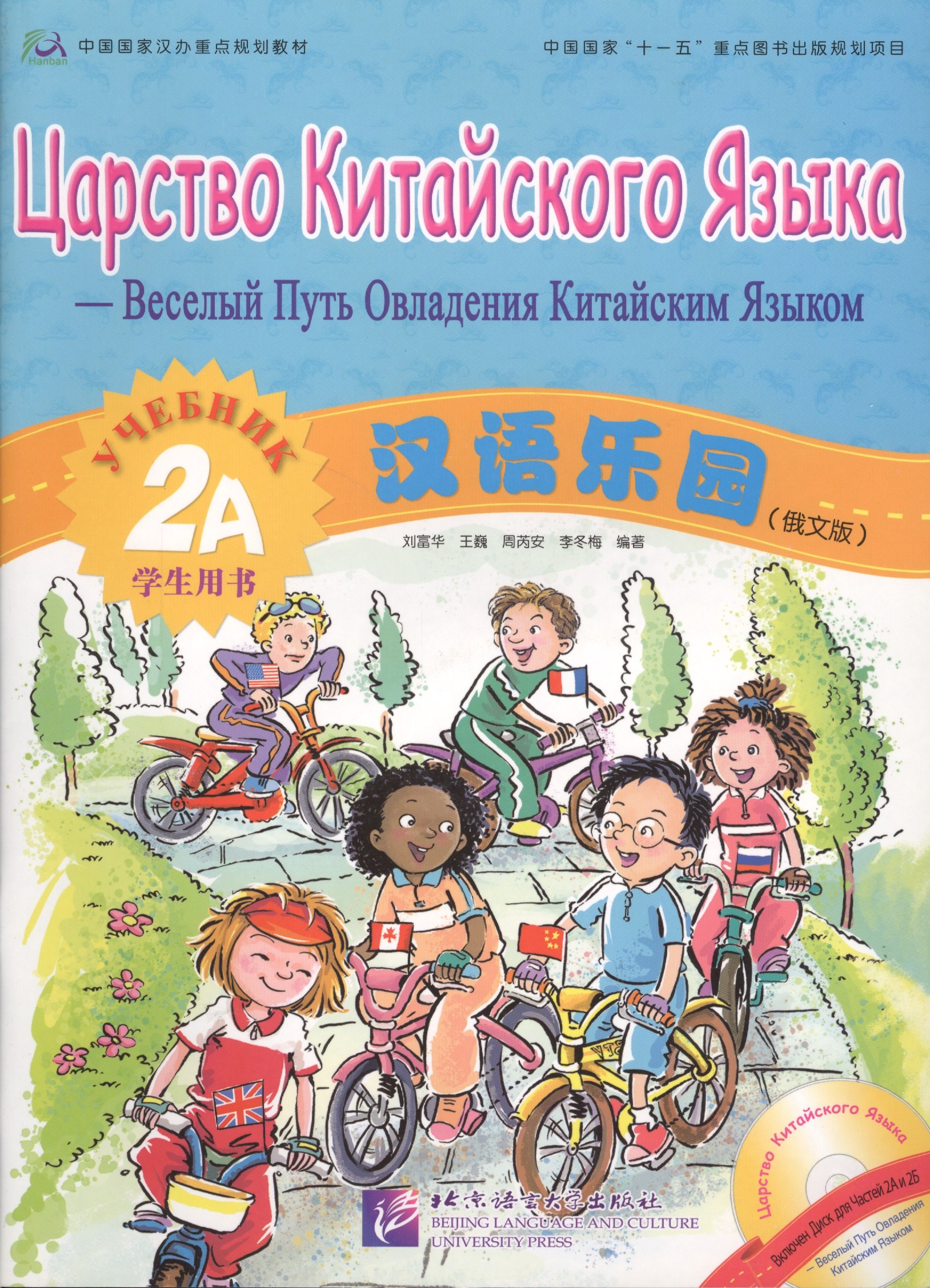 Fuhua L.: Chinese Paradise (Russian edition) 2A / Царство китайского языка (русское издание) 2A - Students book with CD