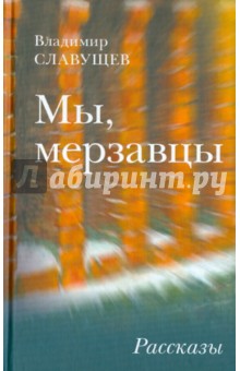 Славущев Владимир: Мы, мерзавцы