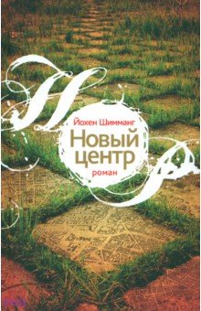 Шимманг Йохен: Новый центр