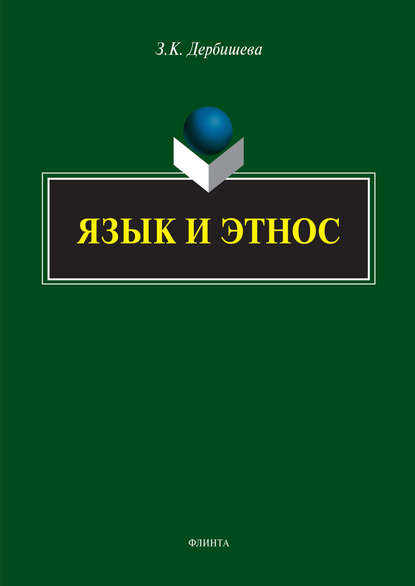 Дербишева Замира Касымбековна: Язык и этнос