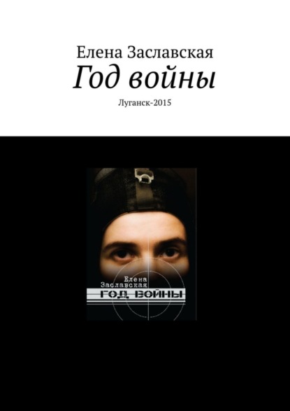 Заславская Елена Александровна: Год войны. Луганск-2015