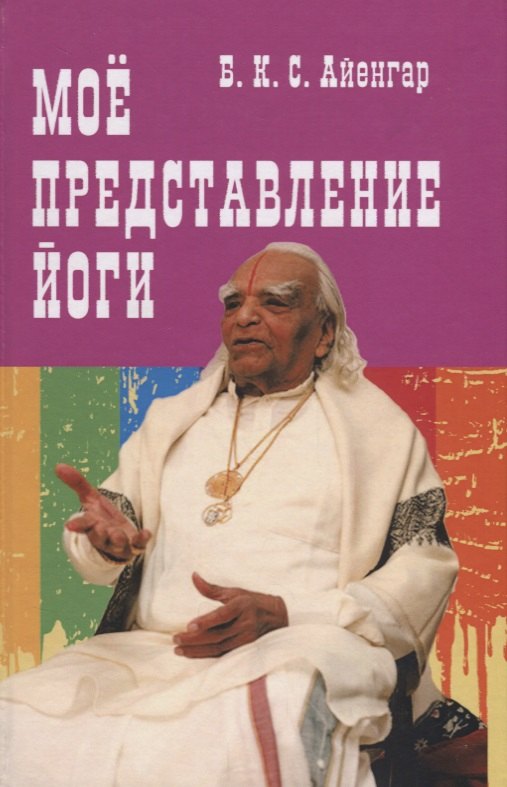 Мое представление йоги (Айенгар)