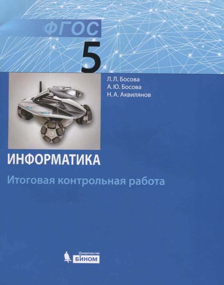 Босова Людмила Леонидовна: Информатика. 5 класс: итоговая контрольная работа. ФГОС
