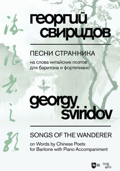 Свиридов Георгий: Песни странника. На слова китайских поэтов в переводах на русский язык Юлиана Щуцкого. Для баритона и фортепиано. Ноты