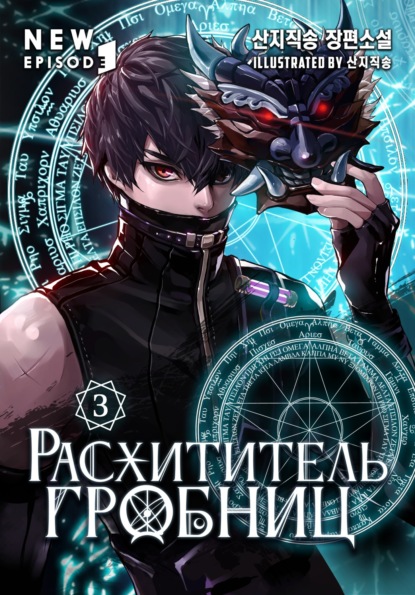 Вора А.: Расхититель гробниц. Том 3