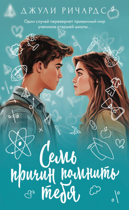 Ричардс Джули: Семь причин помнить тебя