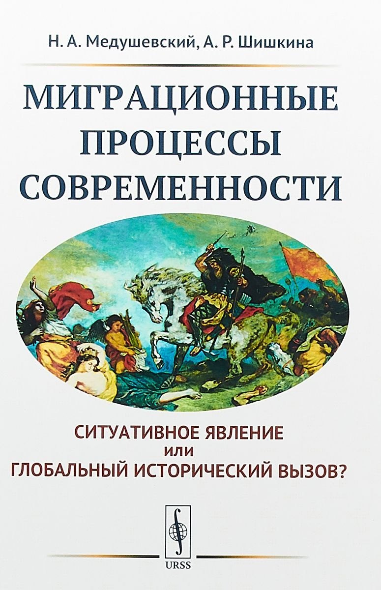 Миграционные процессы современности. Cитуативное явление или глобальный исторический вызов?