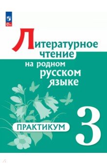 Александрова Ольга Макаровна: Литературное чтение на родном русском языке. 3 класс. Практикум