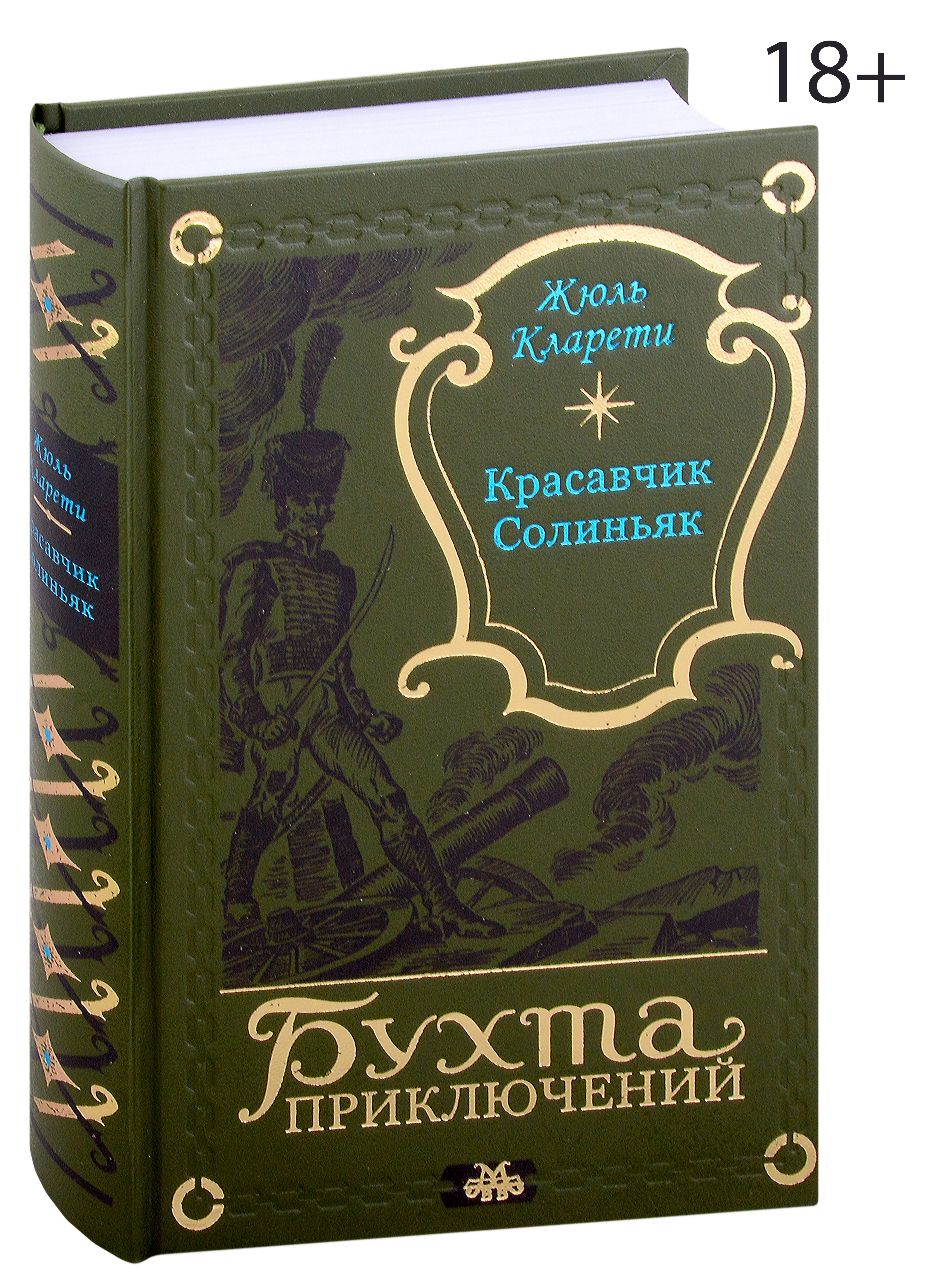 Кларети Жюль: Красавчик Солиньяк. Жан Морна