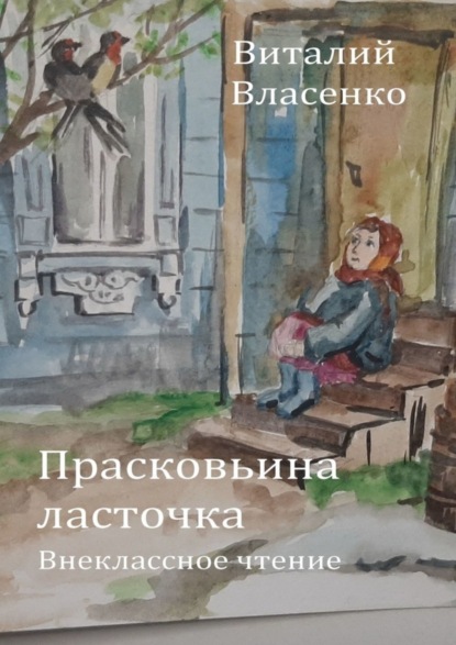 Власенко Виталий: Прасковьина ласточка