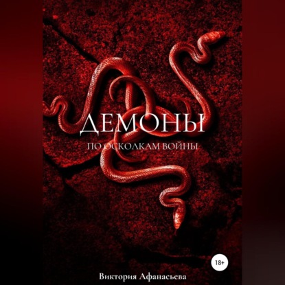 Афанасьева Виктория: Демоны. По осколкам войны