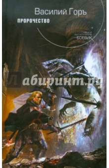 Горъ Василий: Пророчество