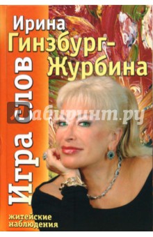 Гинзбург-Журбина Ирина Львовна: Игра слов. Житейские наблюдения