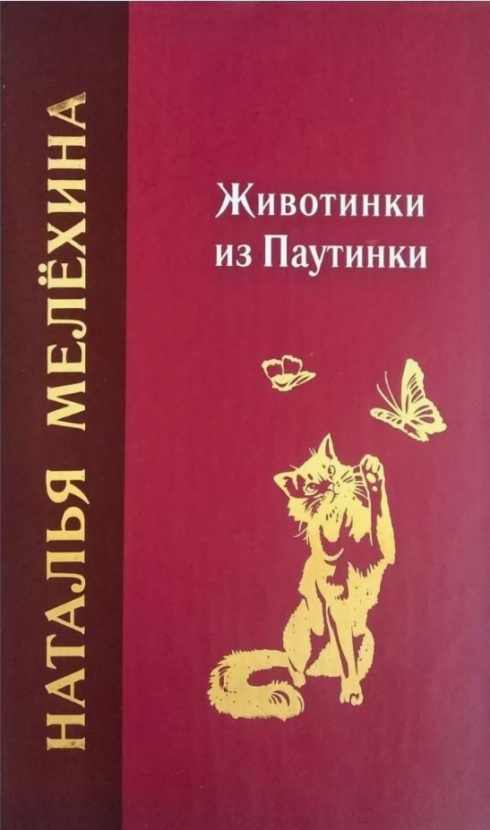 Михайловна Мелёхина Наталья: Животинки из Паутинки
