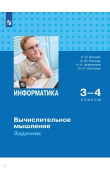Босова Людмила Леонидовна: Информатика. 3-4 классы. Вычислительное мышление. Задачник