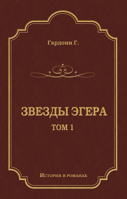 Гардони Геза: Звезды Эгера. Т. 1