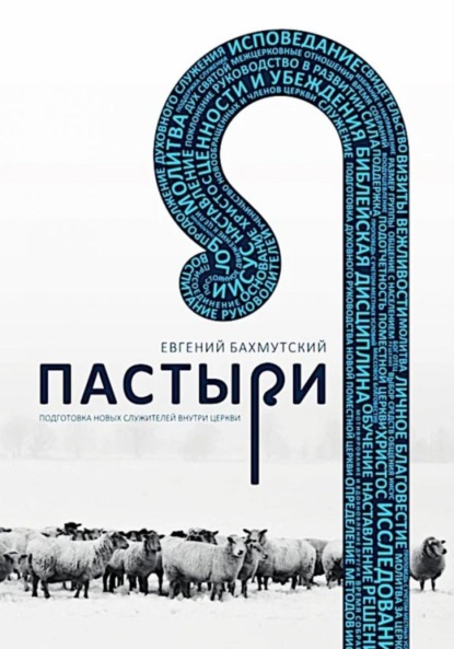 Бахмутский Евгений: Пастыри. Подготовка новых служителей внутри церкви
