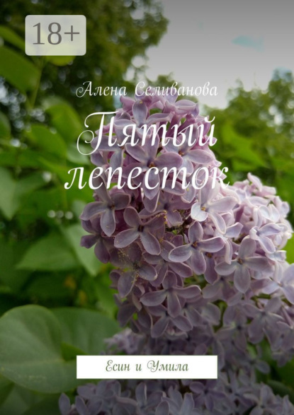Селиванова Алена: Пятый лепесток. Есин и Умила