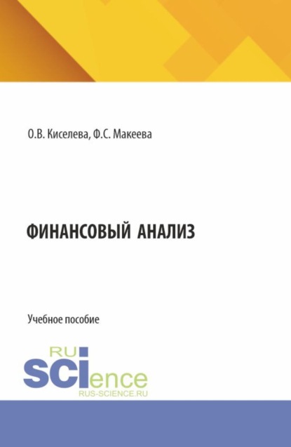 Владимировна Ольга Киселева: Финансовый анализ. (Бакалавриат, Магистратура, Специалитет). Учебное пособие.