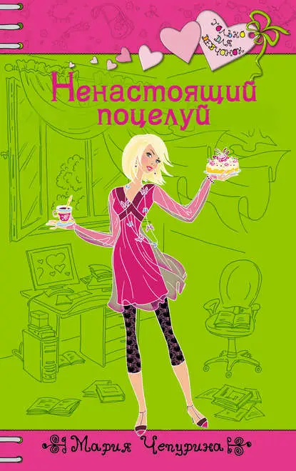 Чепурина Мария Юрьевна: Ненастоящий поцелуй