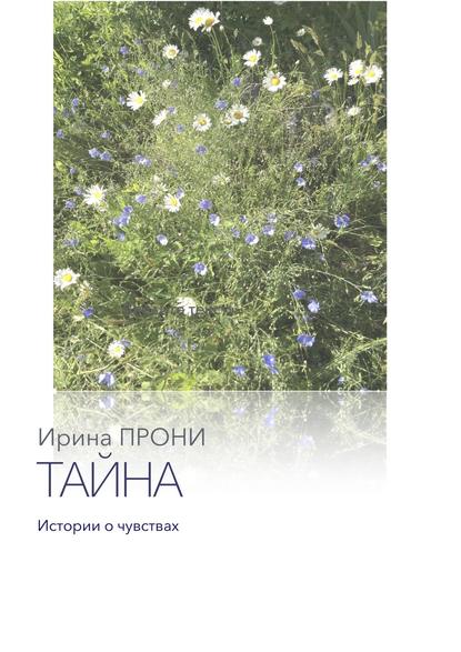 Прони Ирина: Тайна. Истории о чувствах