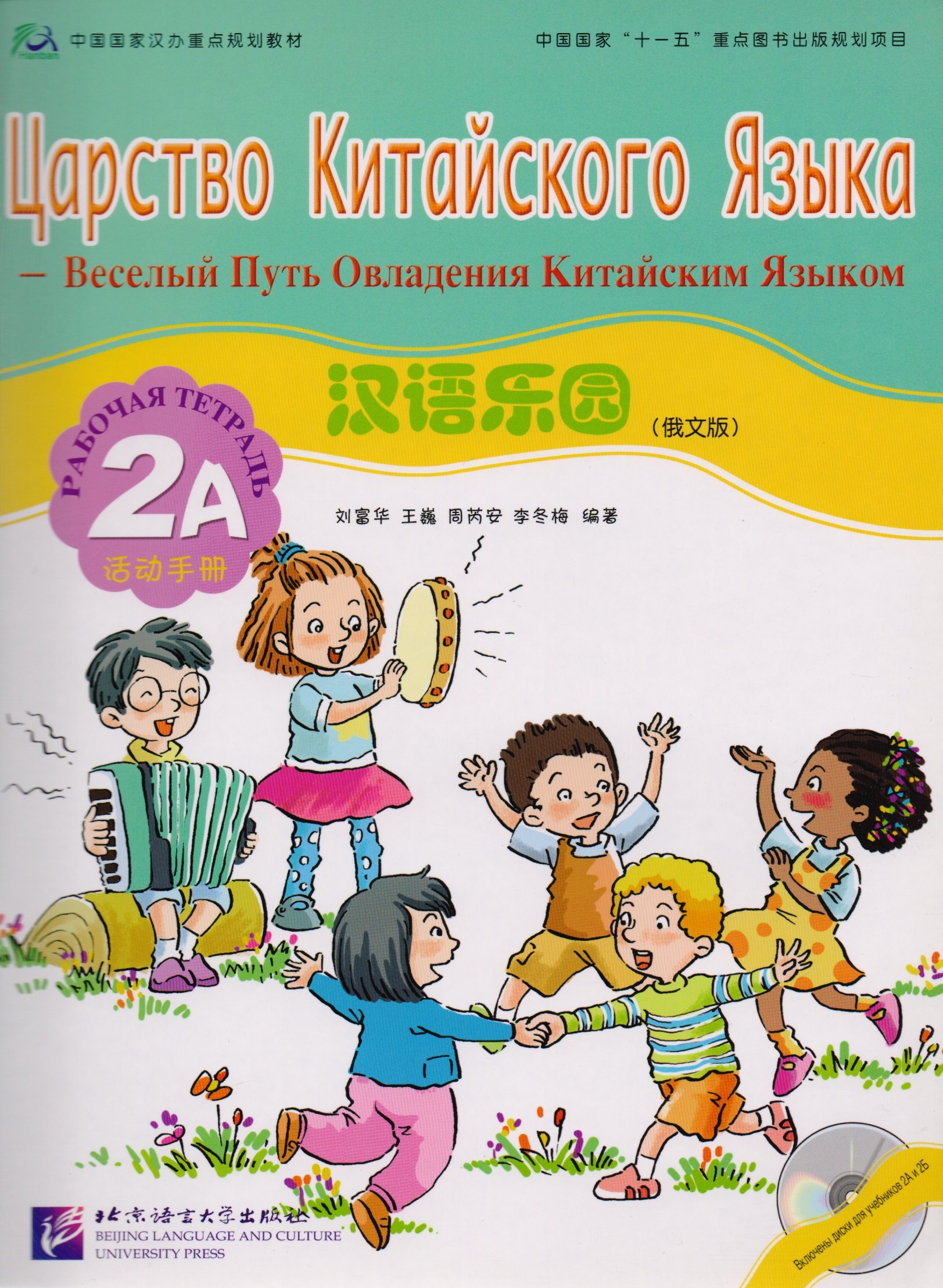 Fuhua L.: Chinese Paradise (Russian Edition) 2A / Царство китайского языка (русское издание) 2A - Workbook with CD