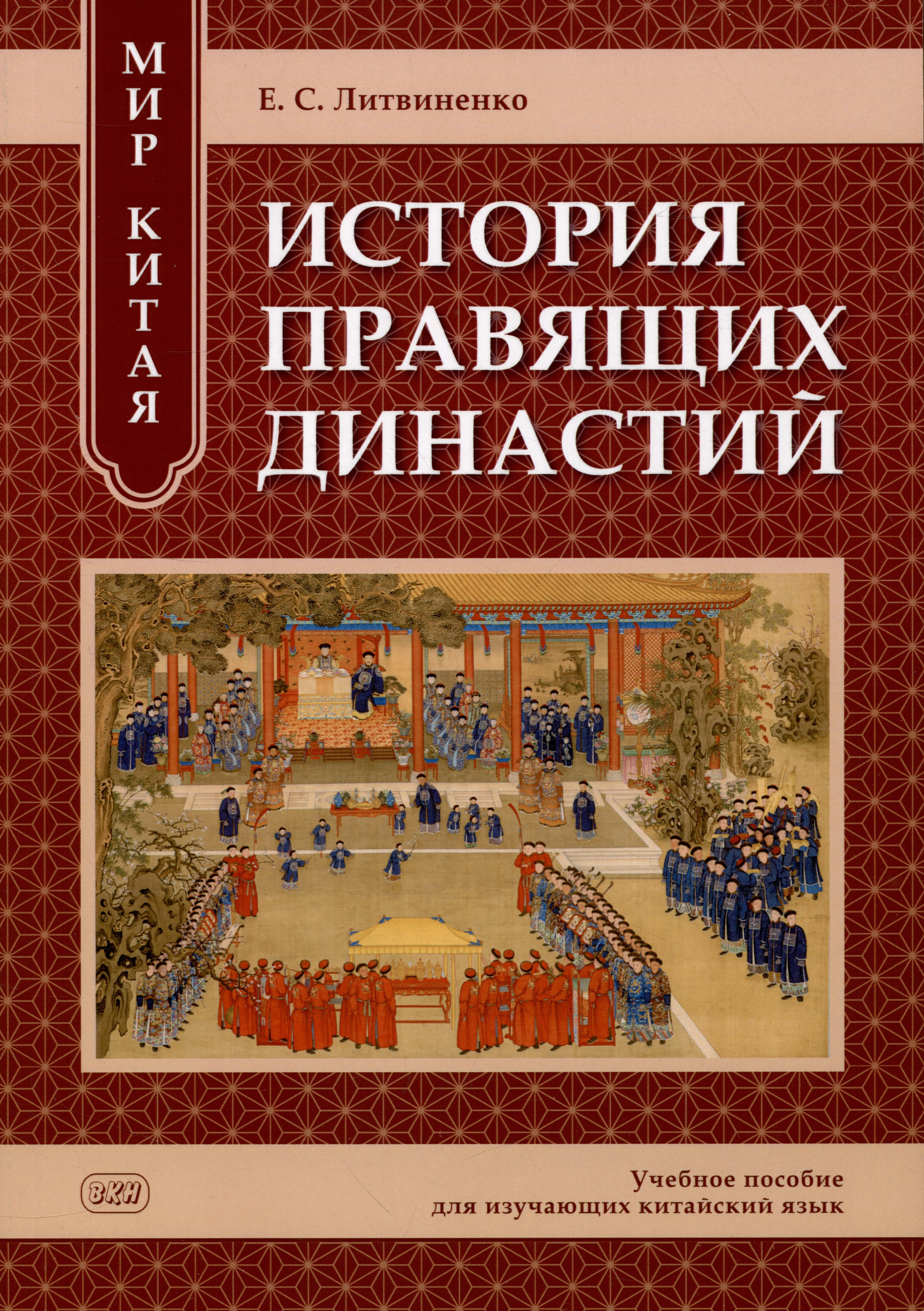 Литвиненко Екатерина Сергеевна: Мир Китая. История правящих династий: учебное пособие для изучающих китайский язык