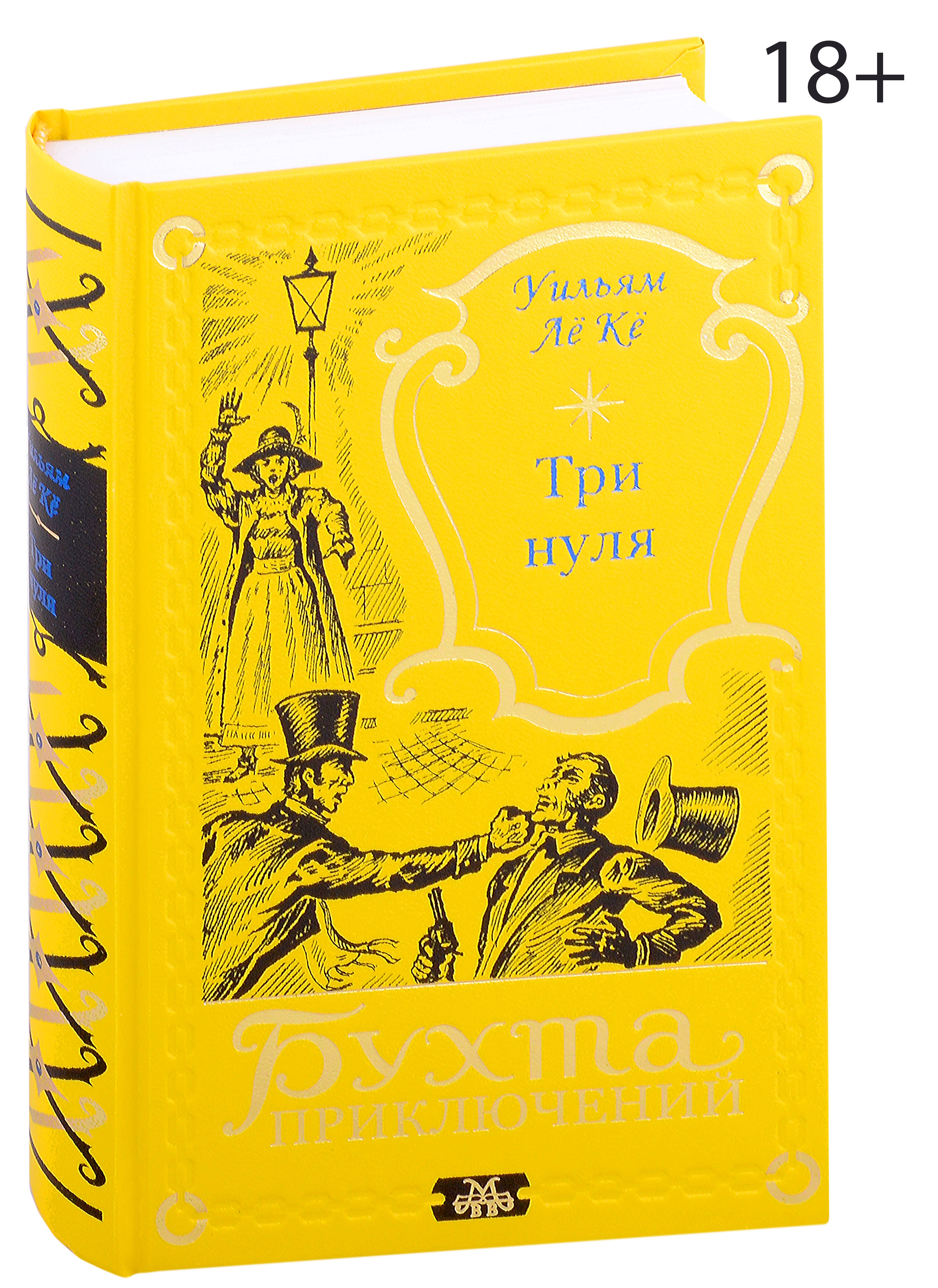 Уильям Лё Кё: Три нуля