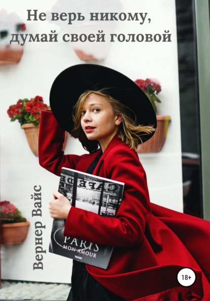 Вайс Вернер: Не верь никому, думай своей головой