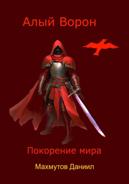 Владиславович Даниил Махмутов: Алый Ворон Покорение мира