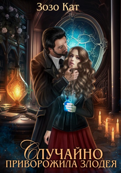 Кат Зозо: Случайно приворожила Злодея
