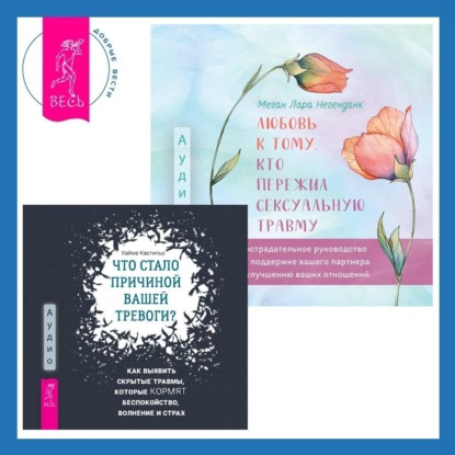 Кастильо Хайме: Любовь к тому, кто пережил сексуальную травму: Сострадательное руководство по поддержке вашего партнера и улучшению ваших отношений. Что стало причиной вашей тревоги? Как выявить скрытые травмы, котор