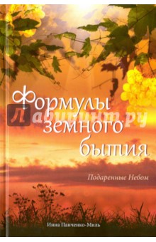Панченко-Миль Инна: Формулы земного бытия. Подаренные Небом. 1992-2015 гг.