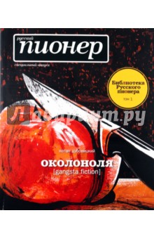 Дубовицкий Натан: Околоноля [gangsta fiction]. Русский пионер. Специальный выпуск. Библиотека Русского пионера