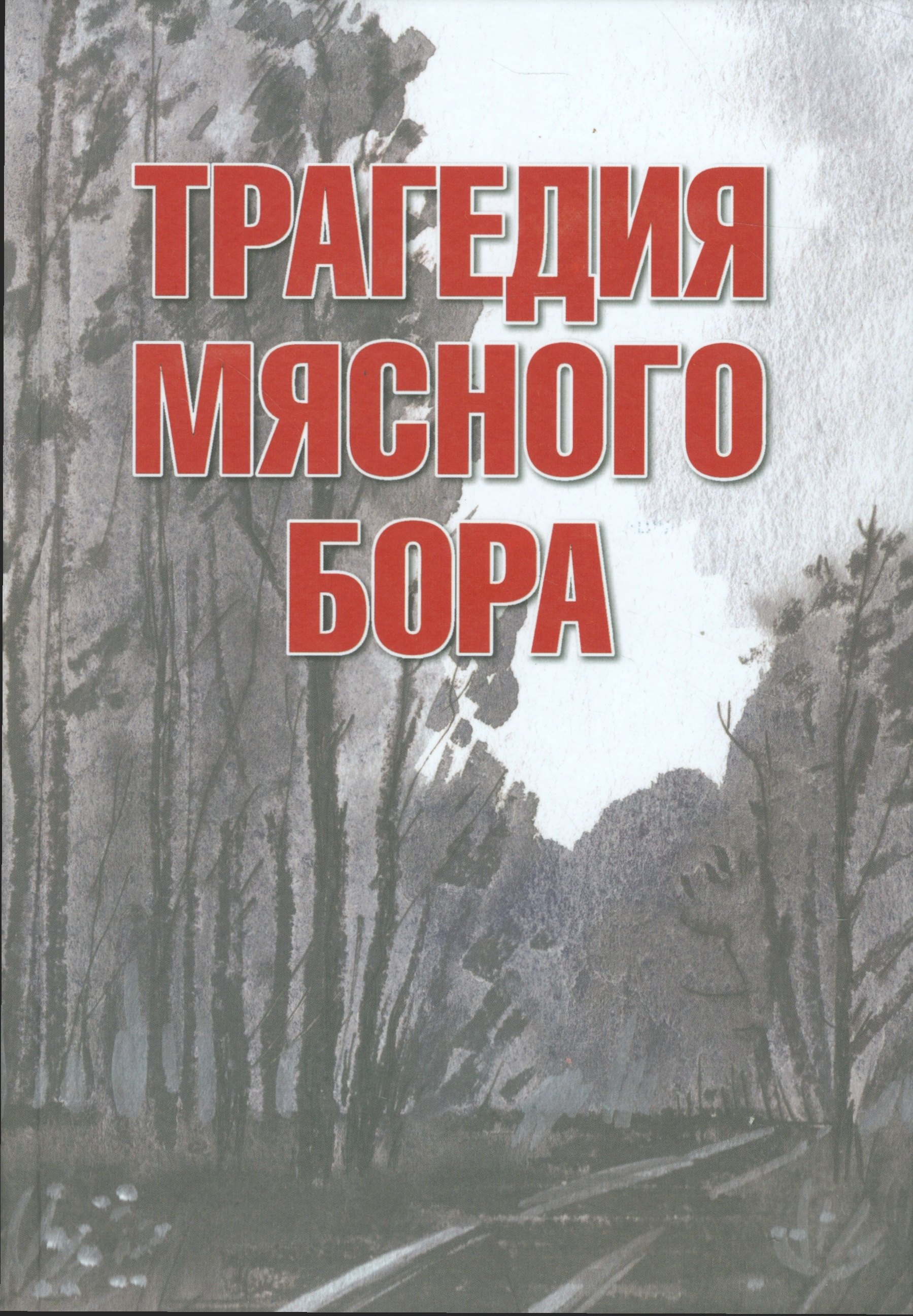 Трагедия Мясного Бора: сборник воспоминаний участников и очевидцев Любанской операции / 4-е изд., доп. и перераб.
