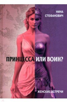 Стефанович Нина: Принцесса или воин? Женские встречи