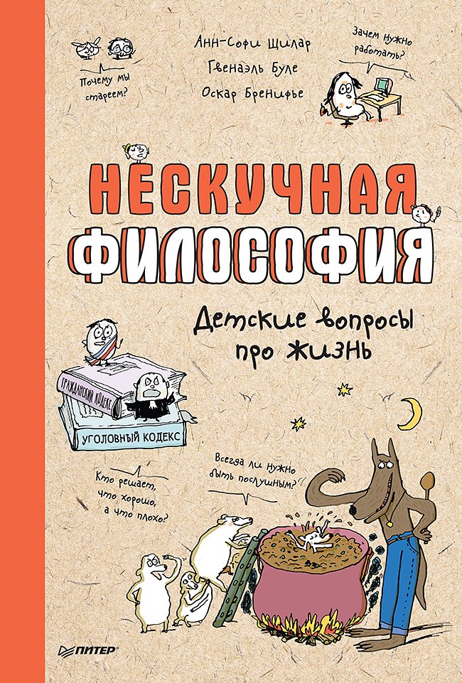 Буле Гвенаэль: Нескучная философия. Детские вопросы про жизнь