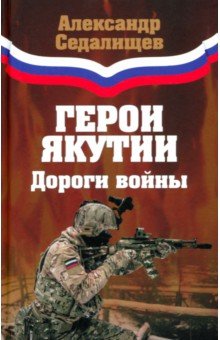 Седалищев Александр Николаевич: Герои Якутии. Дороги войны