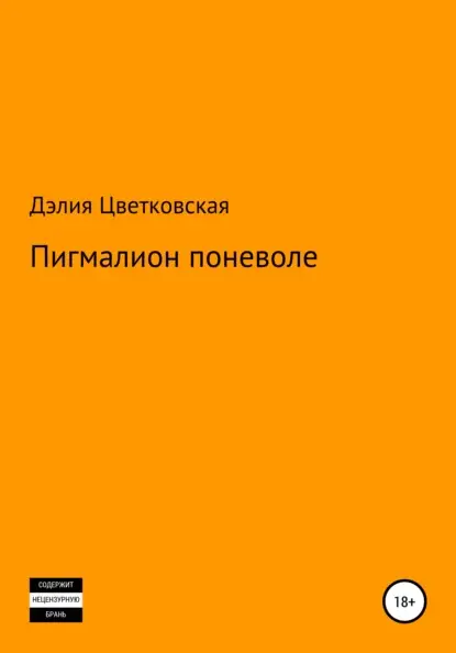 Эриковна Дэлия Цветковская: Пигмалион поневоле