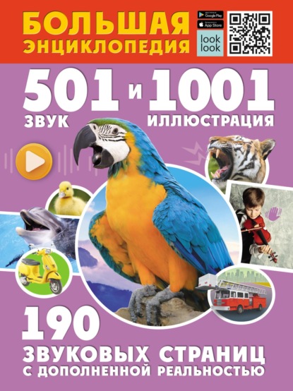 М. И. Попова: Большая энциклопедия. 501 звук и 1001 иллюстрация