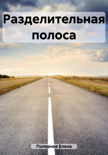 Андреевна Елена Полярная: Разделительная полоса