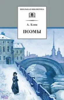 Блок Александр Александрович: Поэмы